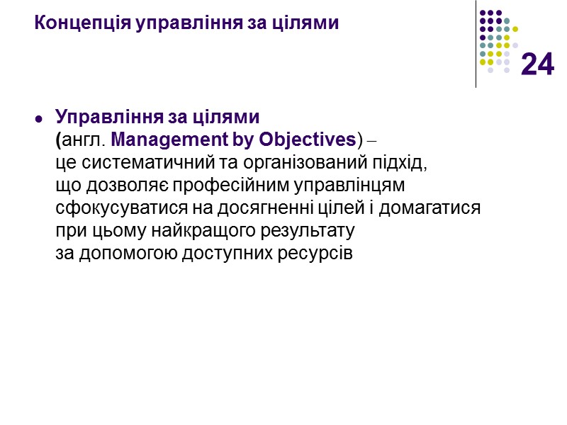 24 Концепція управління за цілями    Управління за цілями  (англ. Management